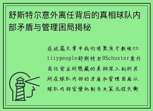 舒斯特尔意外离任背后的真相球队内部矛盾与管理困局揭秘