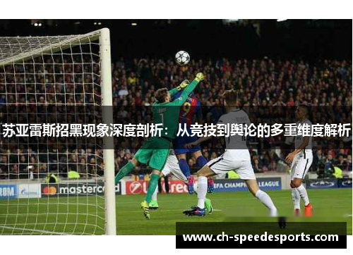 苏亚雷斯招黑现象深度剖析：从竞技到舆论的多重维度解析