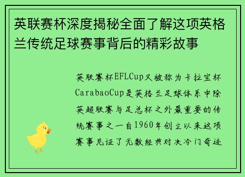 英联赛杯深度揭秘全面了解这项英格兰传统足球赛事背后的精彩故事