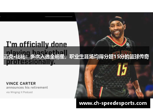 迈克·比比：多次入选全明星，职业生涯场均得分超15分的篮球传奇