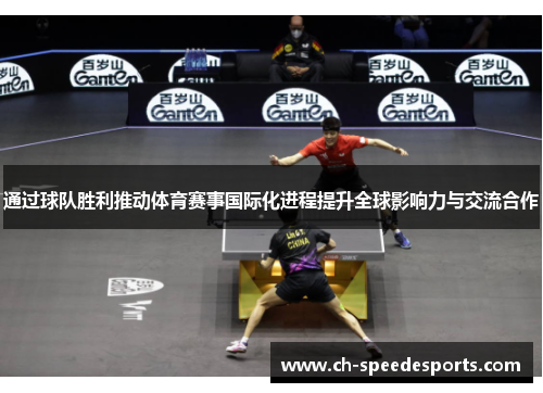 通过球队胜利推动体育赛事国际化进程提升全球影响力与交流合作