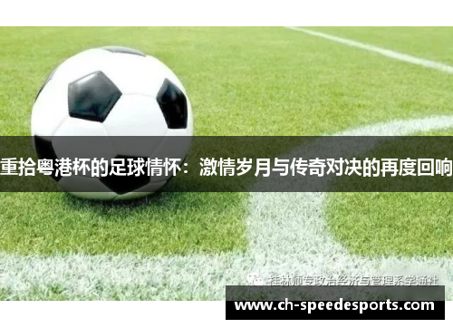 重拾粤港杯的足球情怀：激情岁月与传奇对决的再度回响