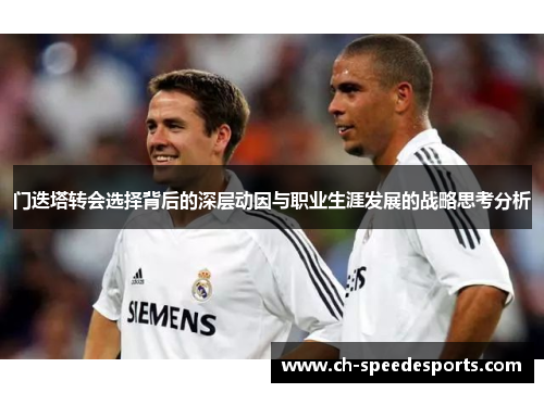 门迭塔转会选择背后的深层动因与职业生涯发展的战略思考分析