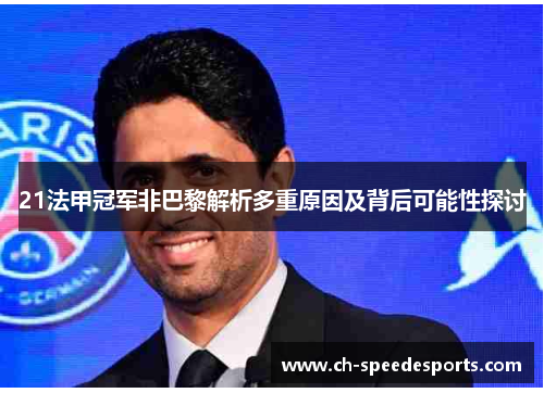 21法甲冠军非巴黎解析多重原因及背后可能性探讨