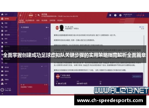 全面掌握创建成功足球虚拟队关键步骤的实用策略指南解析全面篇章