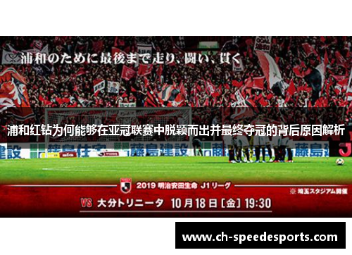 浦和红钻为何能够在亚冠联赛中脱颖而出并最终夺冠的背后原因解析