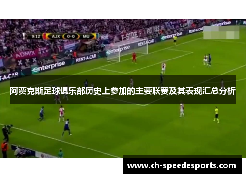 阿贾克斯足球俱乐部历史上参加的主要联赛及其表现汇总分析